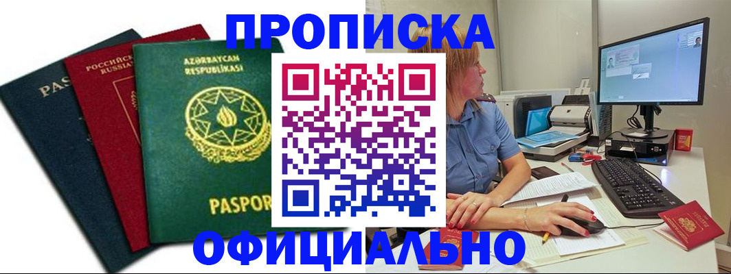 прописка регистрация в Звенигово